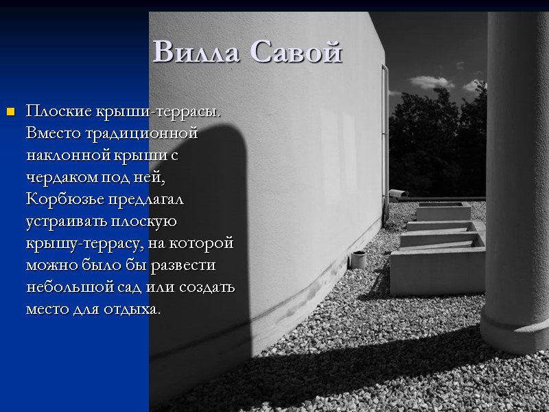 Вилла Савой Плоские крыши-террасы. Вместо традиционной наклонной крыши с чердаком под ней, Корбюзье предлагал